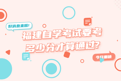 福建自學考試要考多少分才算通過