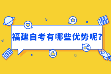 福建自考有哪些優(yōu)勢(shì)呢