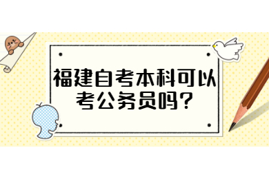 福建自考本科可以考公務員嗎