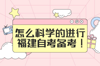 怎么科學的進行福建自考備考