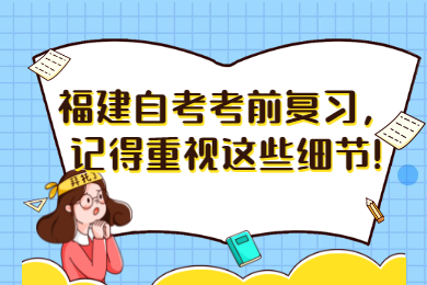 福建自考 福建自考復(fù)習備考
