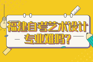 福建自考藝術(shù)設(shè)計專業(yè)難嗎