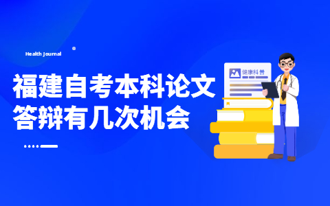 福建自考本科論文答辯有幾次機會