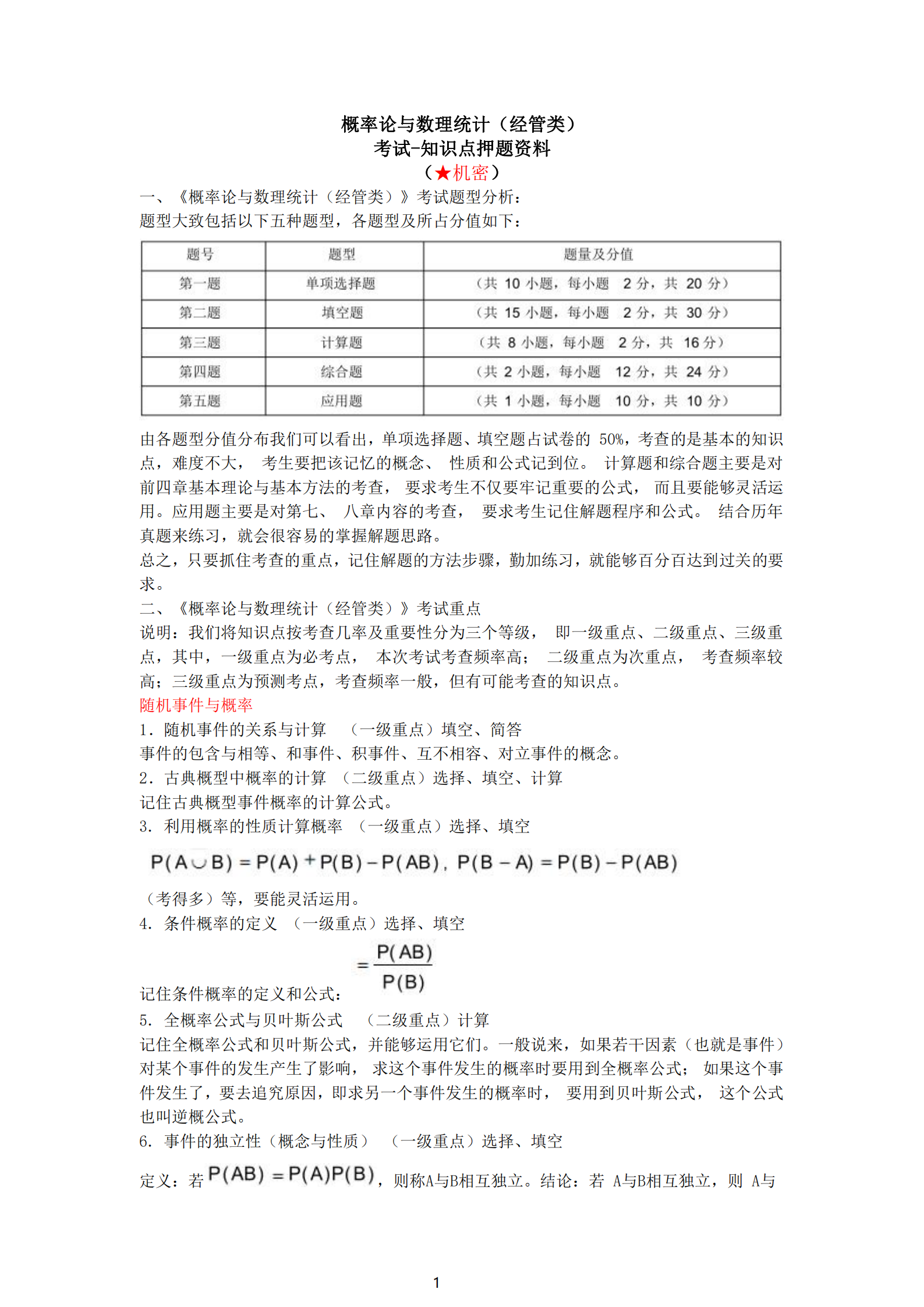 福建自考04183概率論與數(shù)理統(tǒng)計（經(jīng)管類）知識點押題資料
