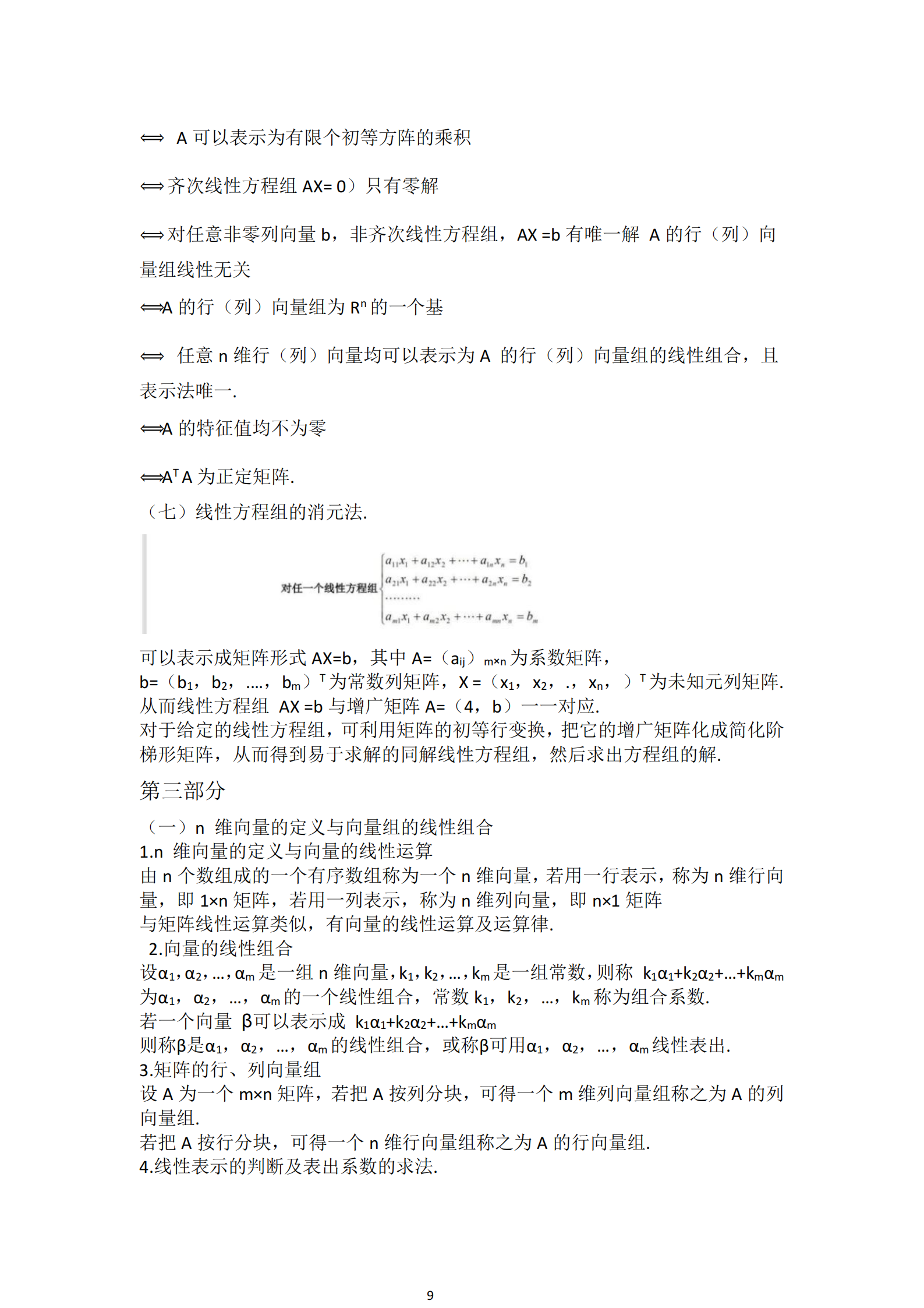 福建自考04184線性代數(shù)(經(jīng)管類)知識(shí)點(diǎn)押題資料