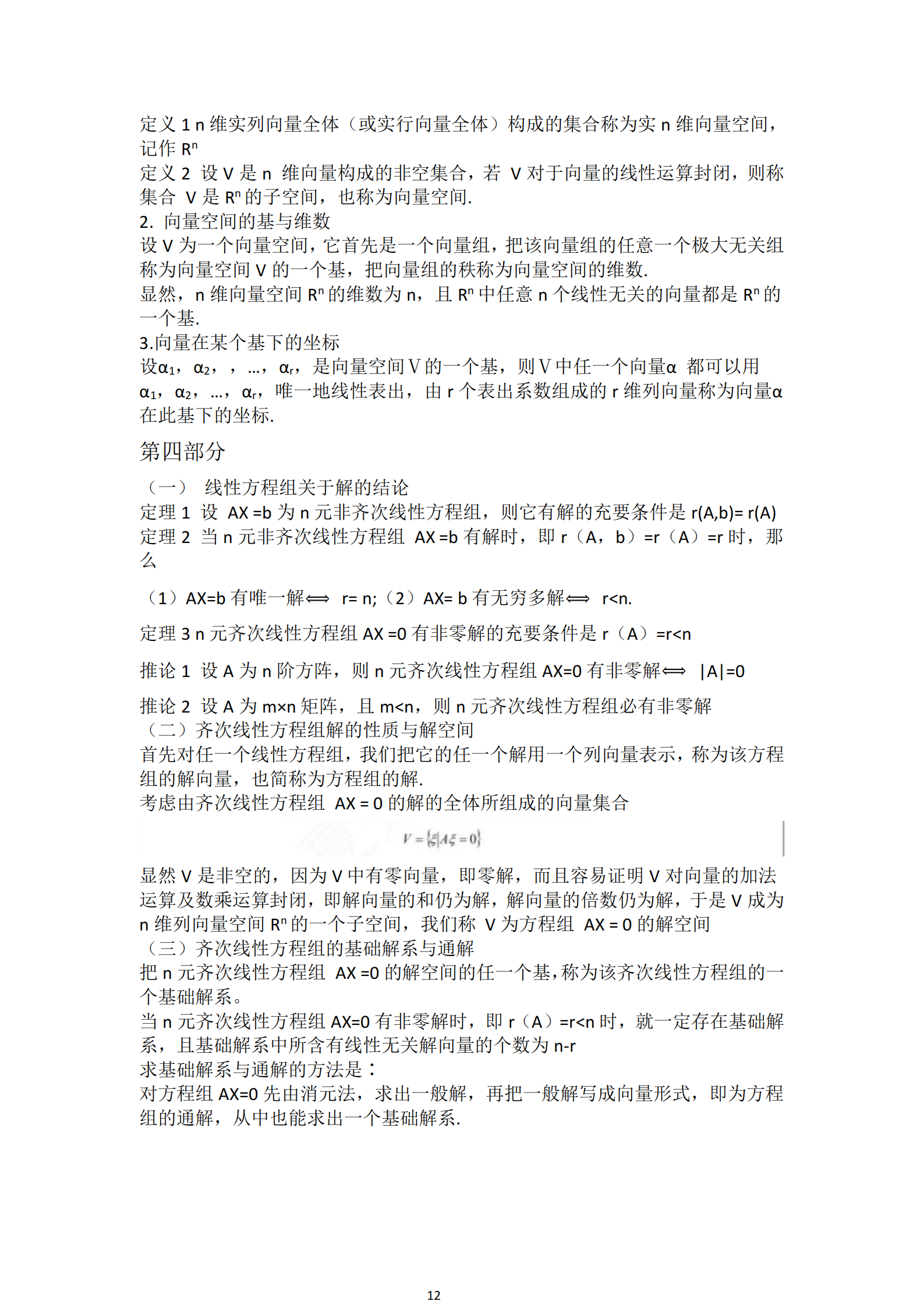 福建自考04184線性代數(shù)(經(jīng)管類)知識(shí)點(diǎn)押題資料