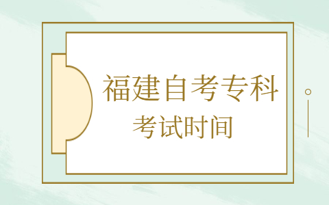 福建自考?？瓶荚嚂r間