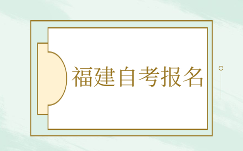 福建自考怎么報(bào)名?