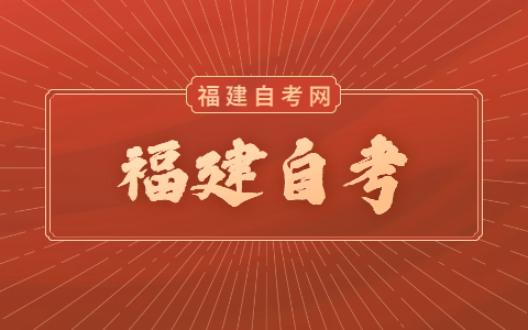 福建自考學(xué)歷社會承認嗎？