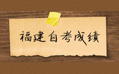 福建自考的成績(jī)有效期是多久？