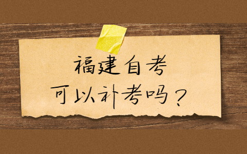 福建自考可以補考嗎？