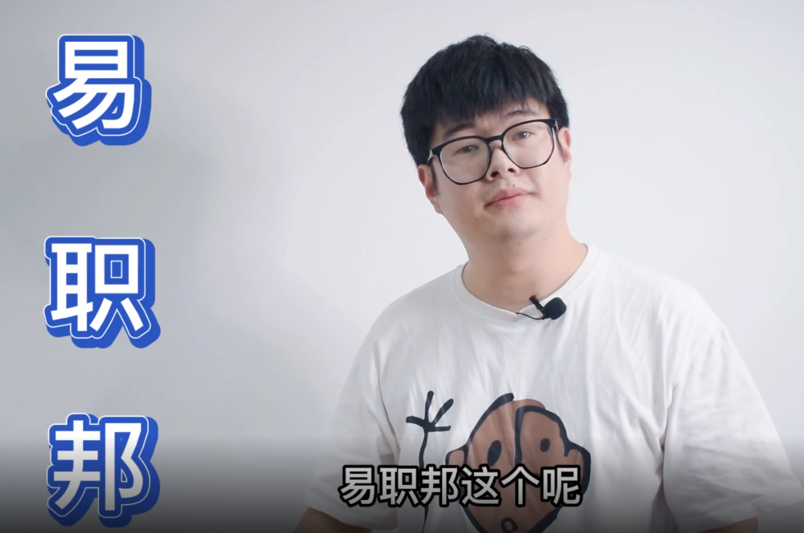 #就業(yè)#職場(chǎng) 易職邦：一直幫