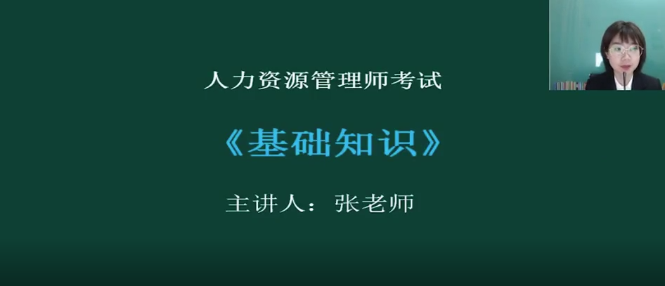 人力資源管理師-基礎(chǔ)知識