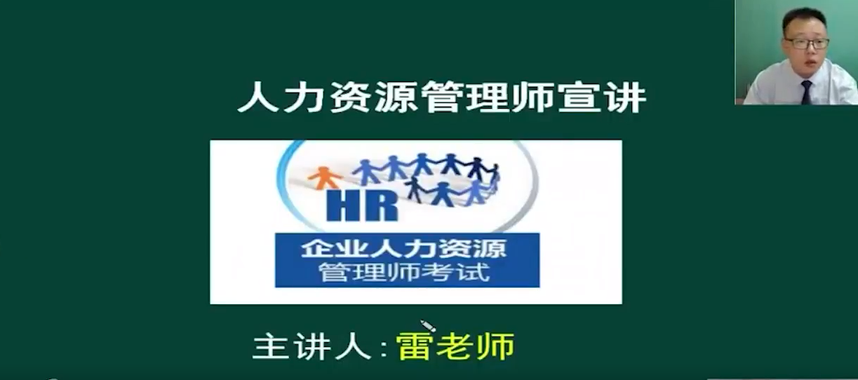 人力資源管理師宣講