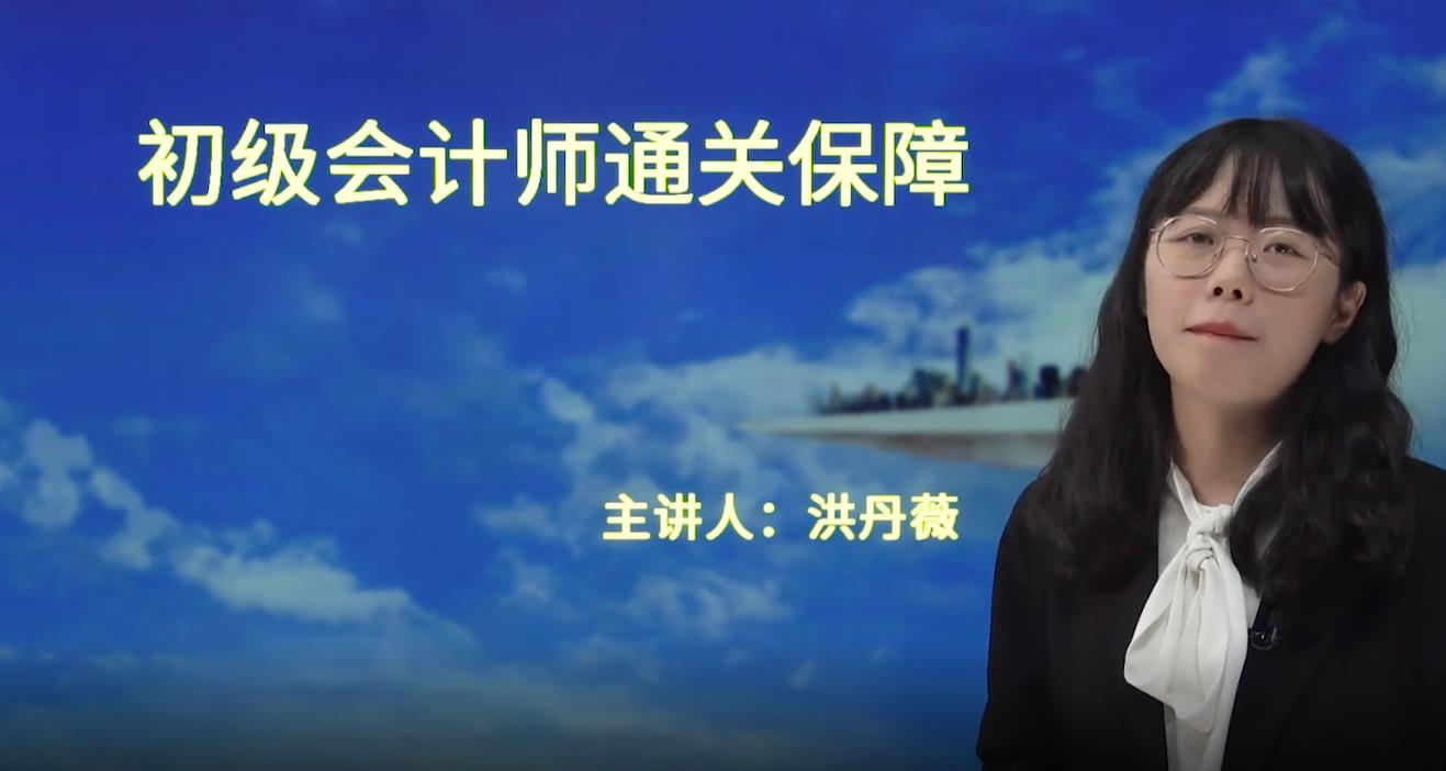 初級會計師通關(guān)保障