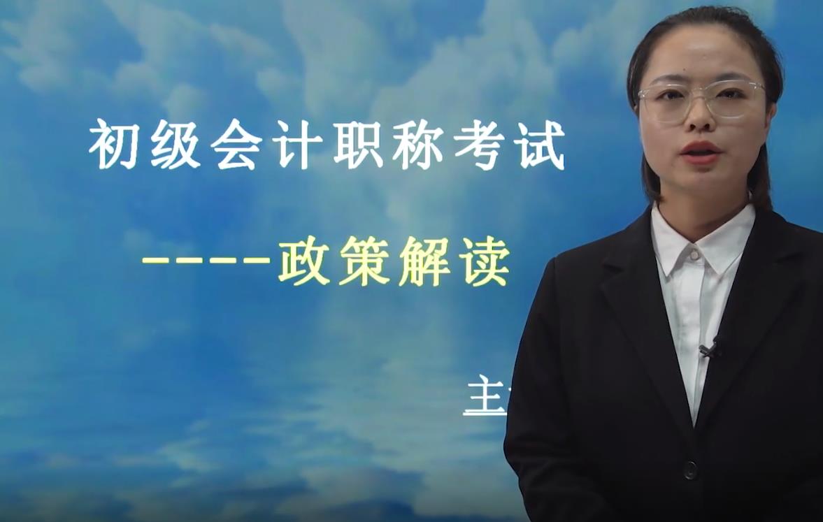 初級會計職稱考試-政策解讀