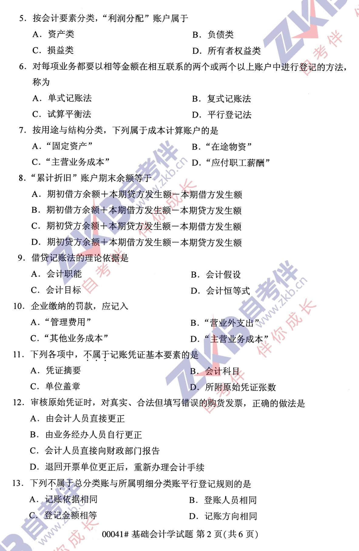 2021年10月福建自考00041基礎(chǔ)會計學(xué)試卷