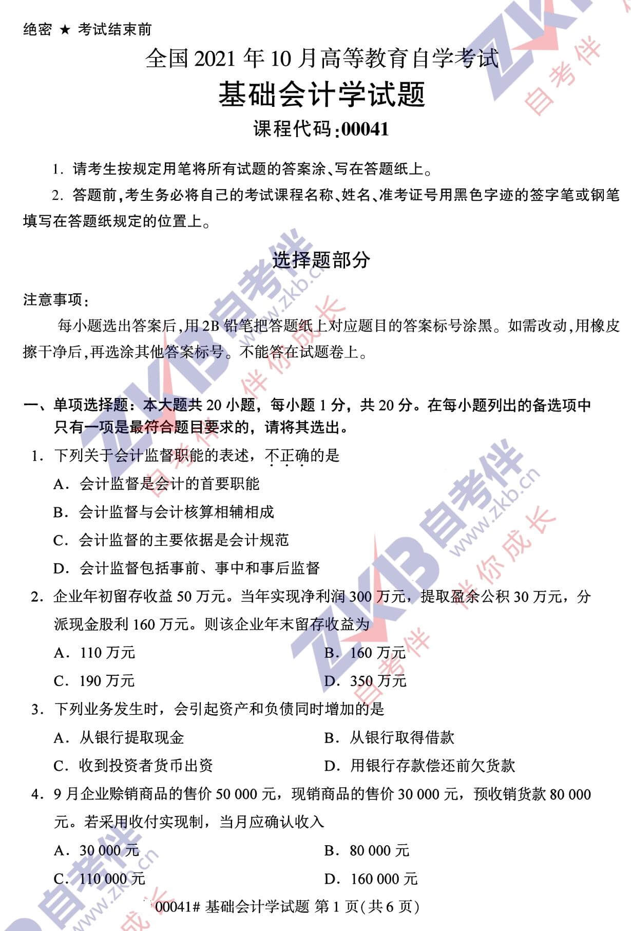 2021年10月福建自考00041基礎(chǔ)會計學(xué)試卷