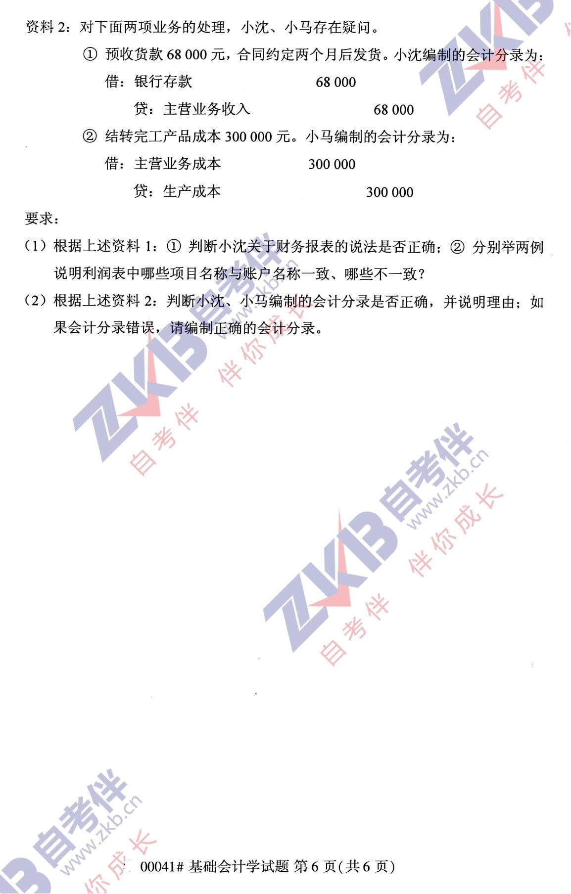 2021年10月福建自考00041基礎(chǔ)會計學(xué)試卷