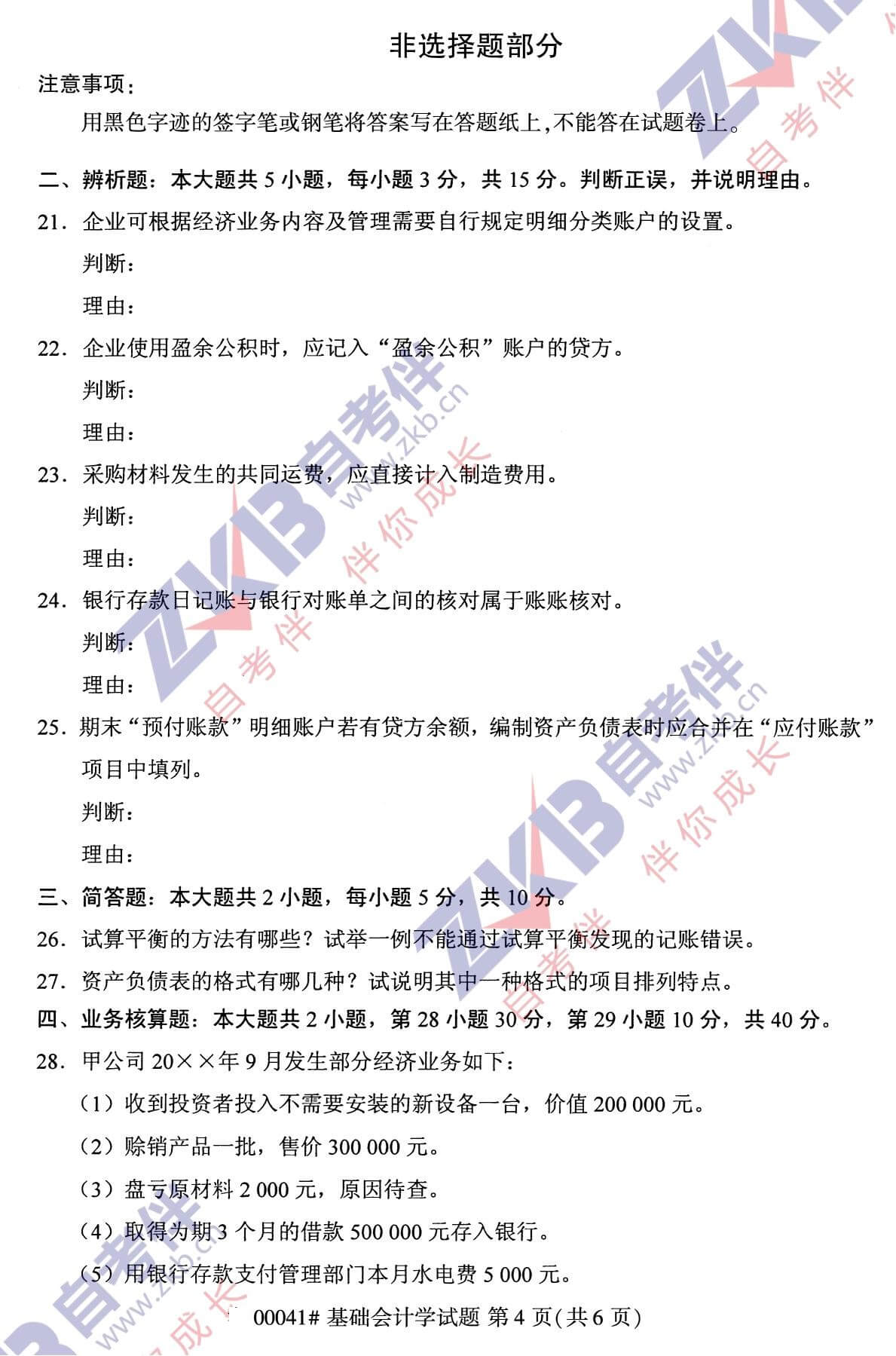 2021年10月福建自考00041基礎(chǔ)會計學(xué)試卷