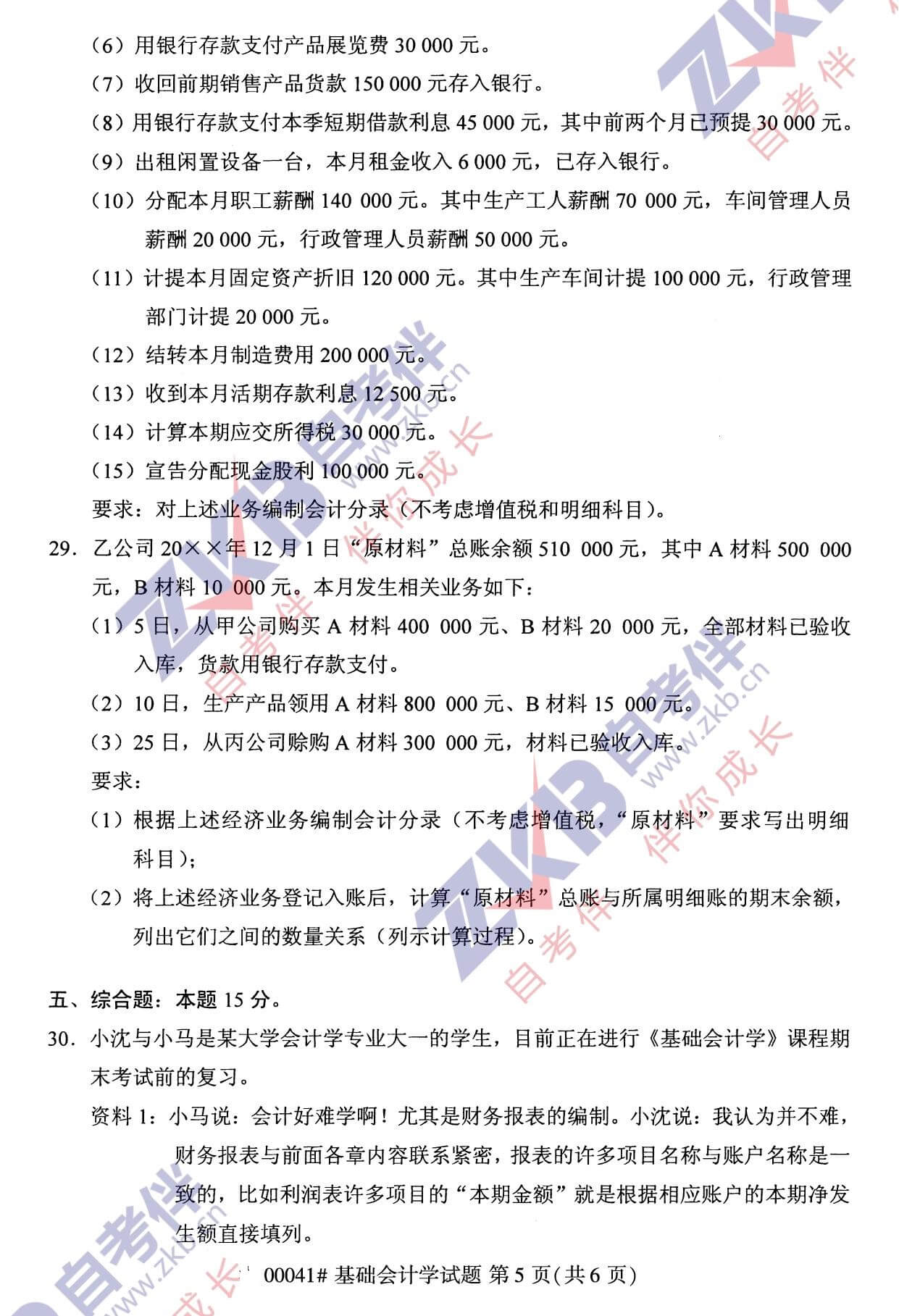 2021年10月福建自考00041基礎(chǔ)會計學(xué)試卷