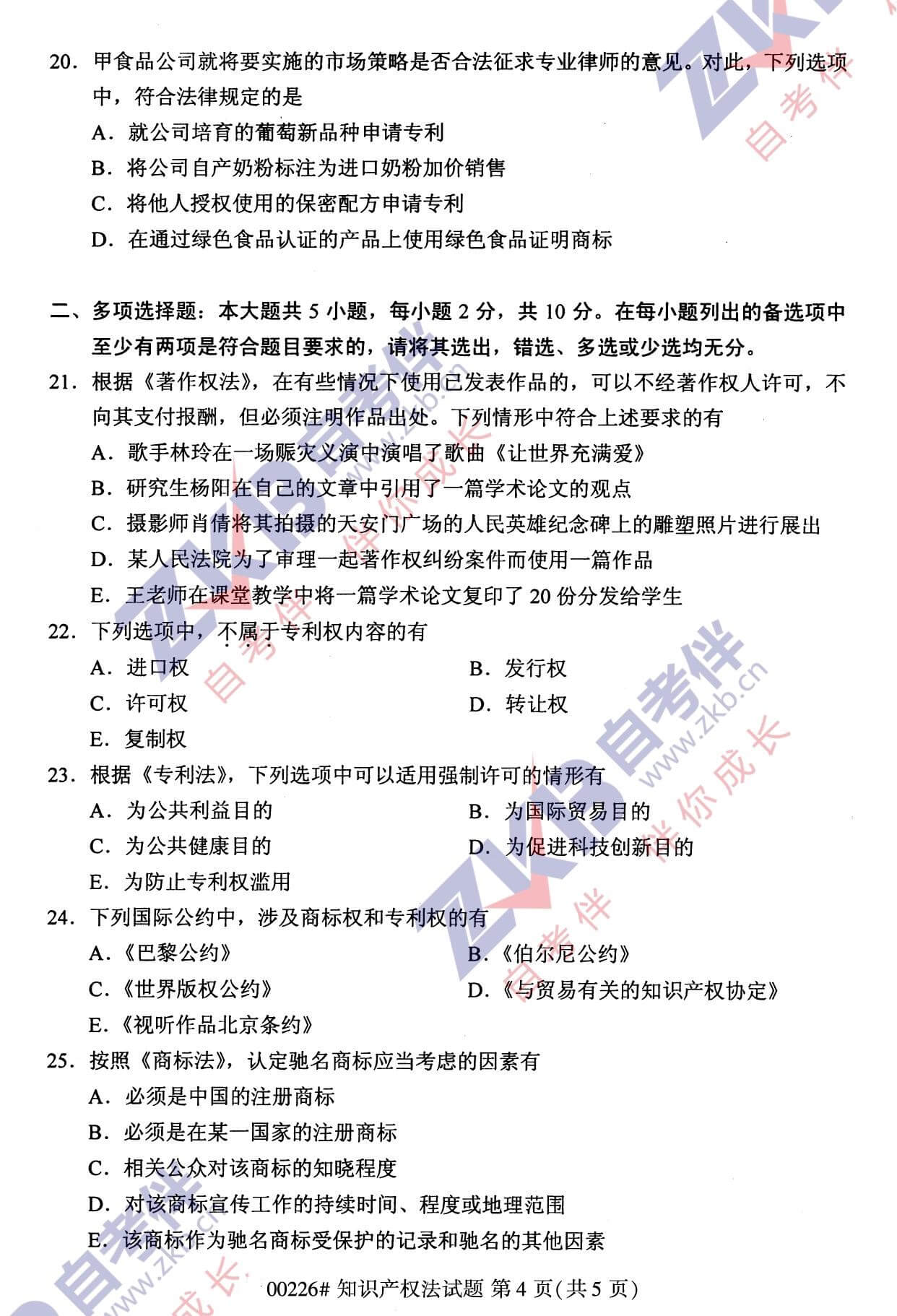 2021年10月福建自考00226知識(shí)產(chǎn)權(quán)法試卷