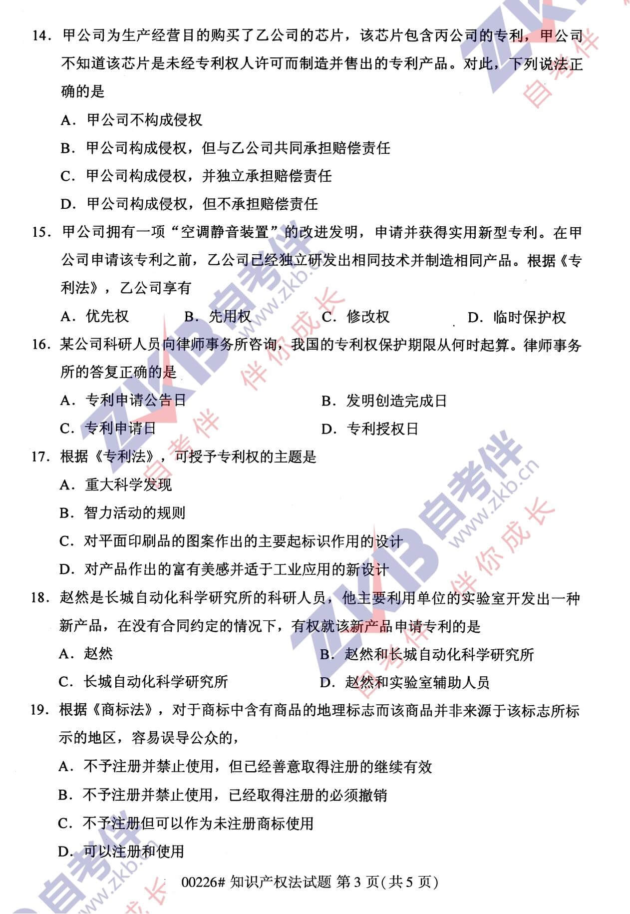 2021年10月福建自考00226知識(shí)產(chǎn)權(quán)法試卷