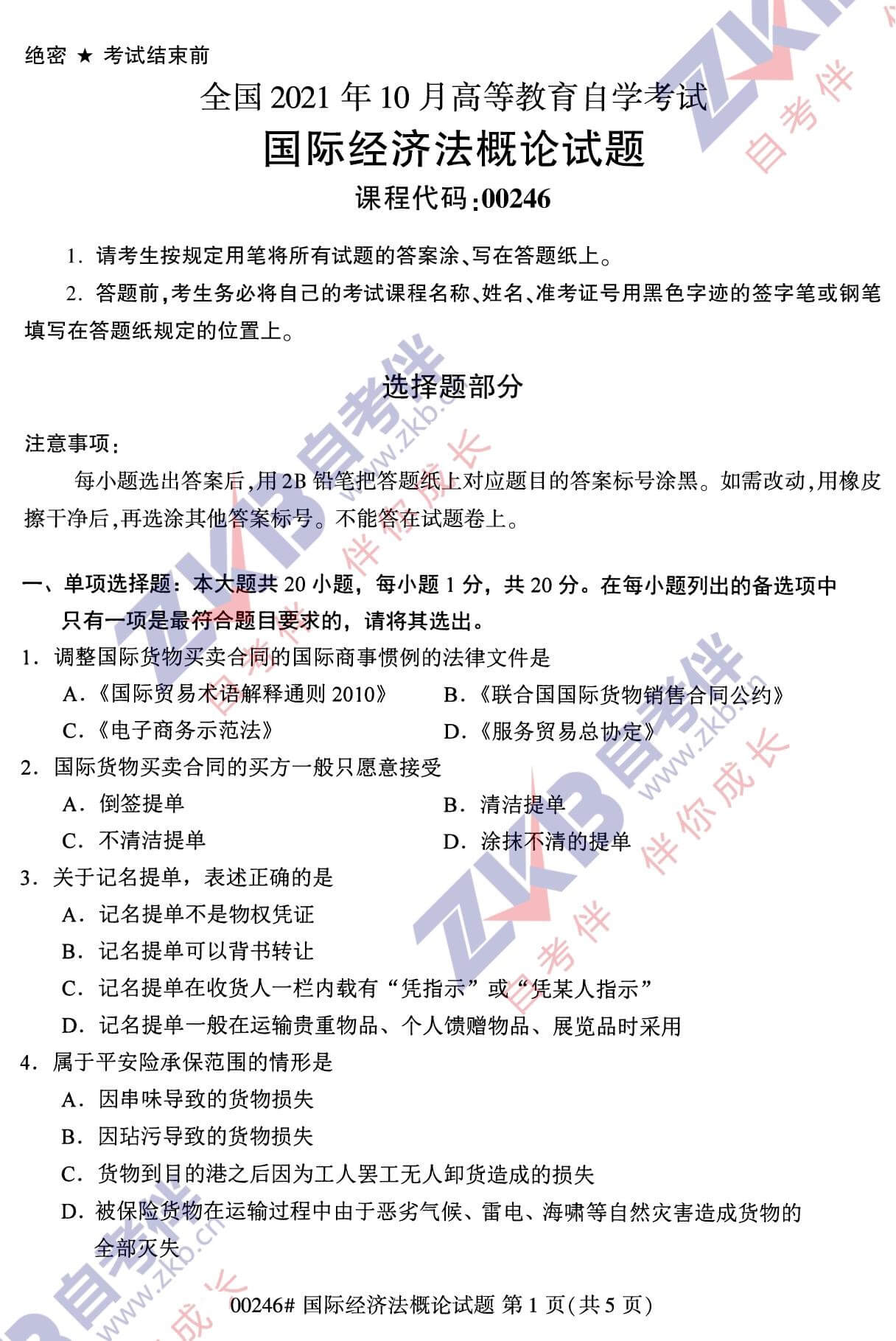 2021年10月福建自考00246國(guó)際經(jīng)濟(jì)法概論試卷