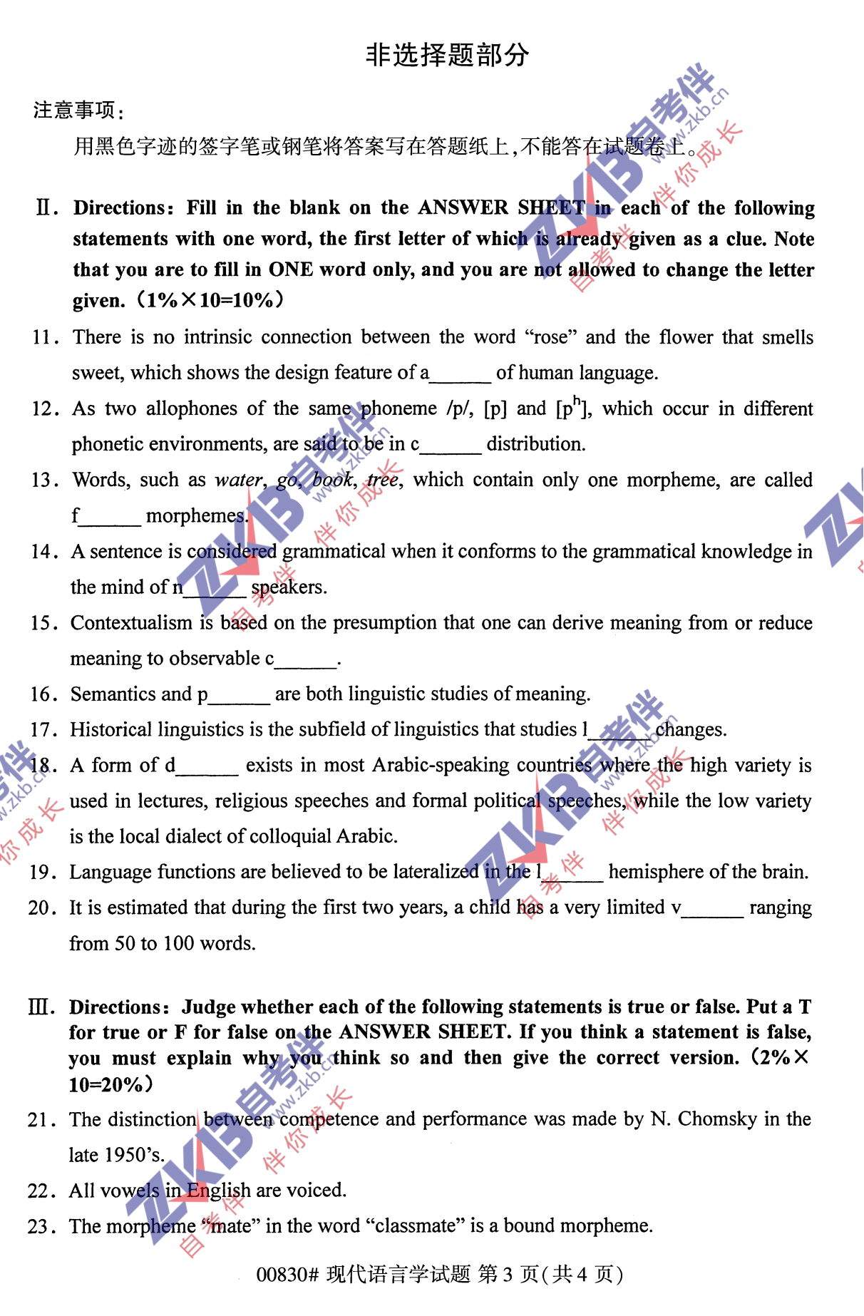 2021年10月福建自考00830現(xiàn)代語言學試卷