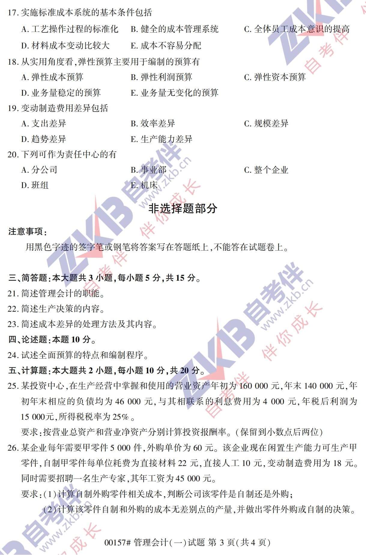 2021年10月福建自考00157管理會(huì)計(jì)(一)試卷