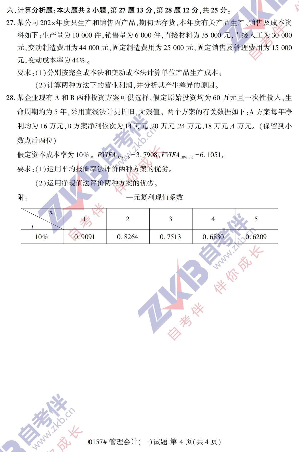 2021年10月福建自考00157管理會(huì)計(jì)(一)試卷