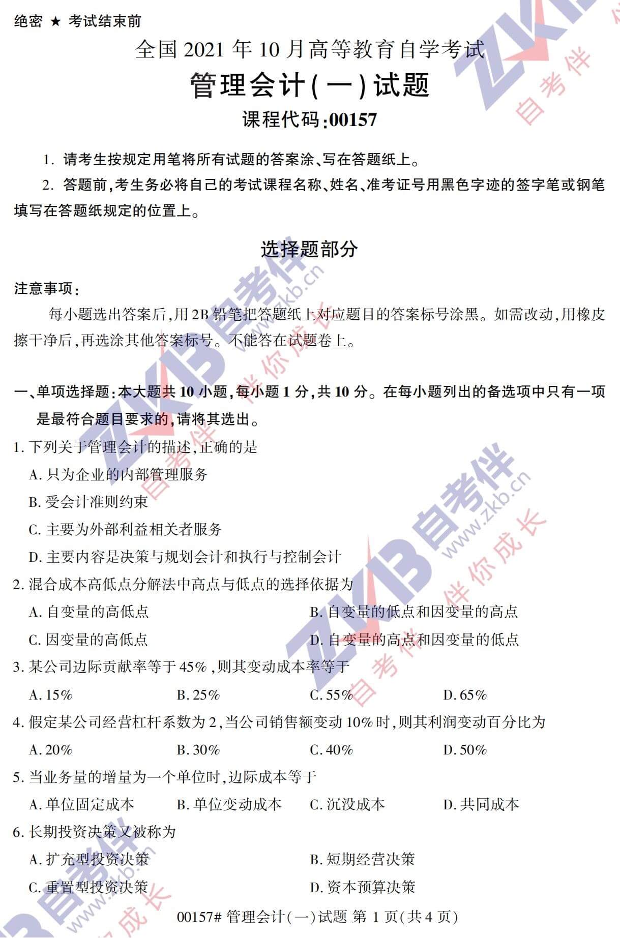 2021年10月福建自考00157管理會(huì)計(jì)(一)試卷