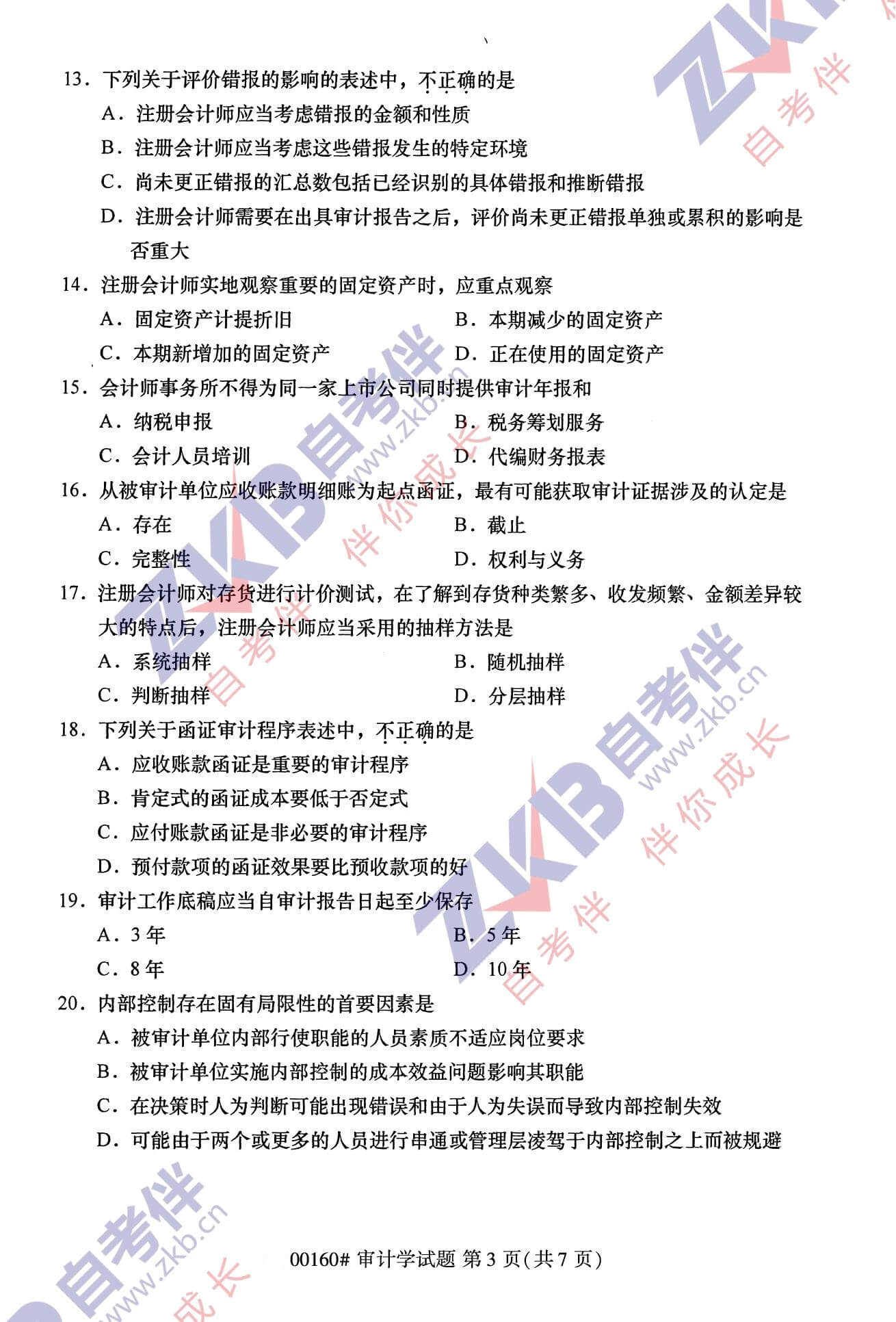 2021年10月福建自考00160審計(jì)學(xué)試卷