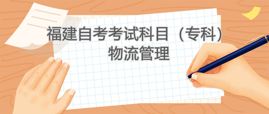 2022年4月福建自考：物流管理(專科)考試科目
