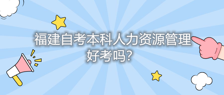 福建自考本科人力資源管理好考嗎？
