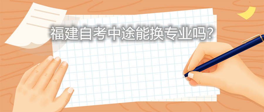 福建自考中途能換專業(yè)嗎？