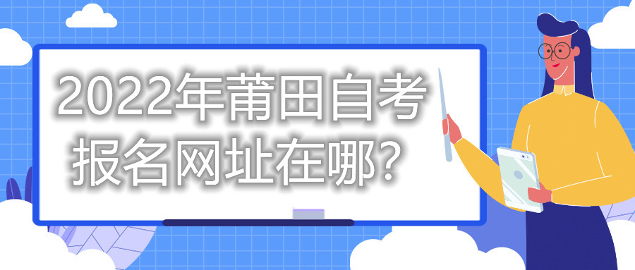 2022年莆田自考報(bào)名網(wǎng)址在哪？