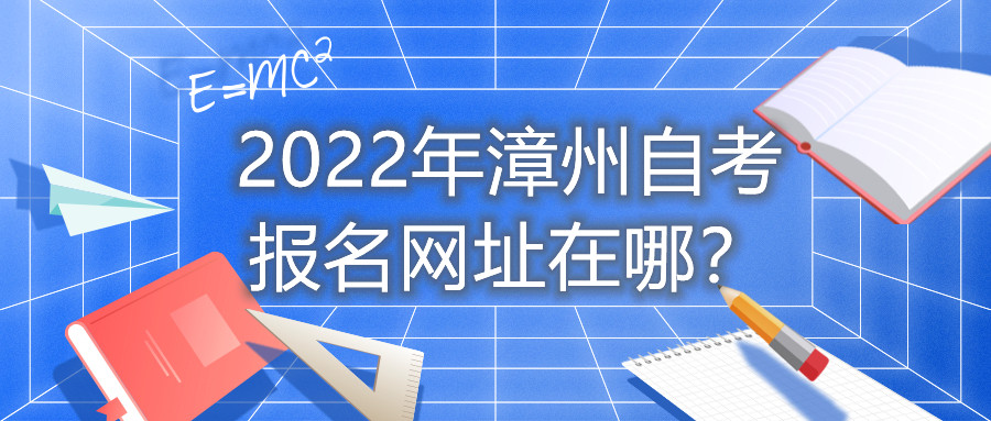 2022年漳州自考報名網(wǎng)址在哪？