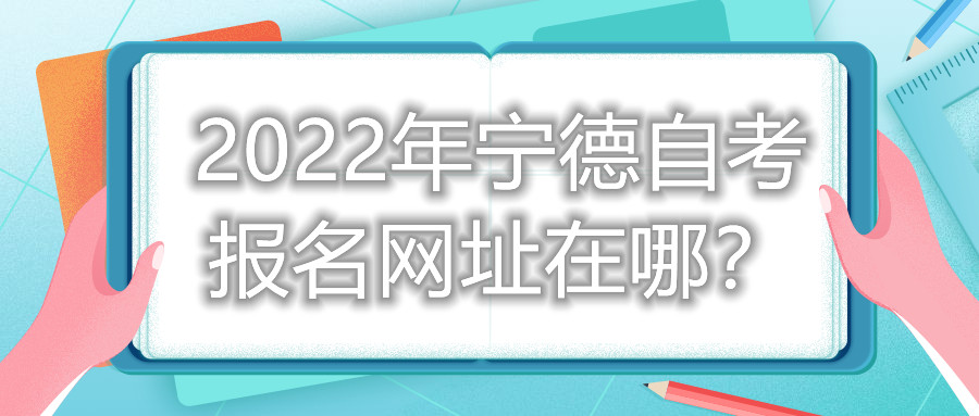 2022年寧德自考報名網(wǎng)址在哪？