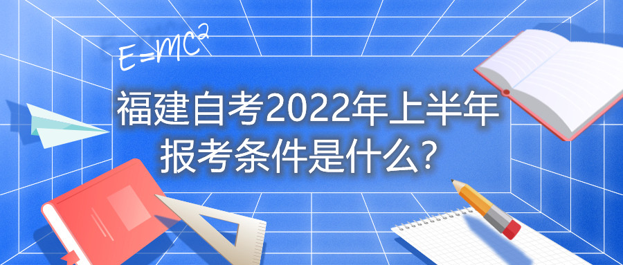福建自考2022年上半年報(bào)考條件是什么？