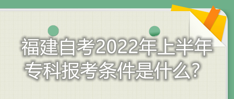 福建自考2022年上半年專科報(bào)考條件是什么？