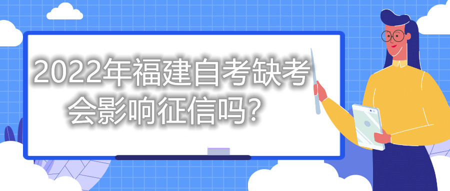 2022年福建自考缺考會影響征信嗎?