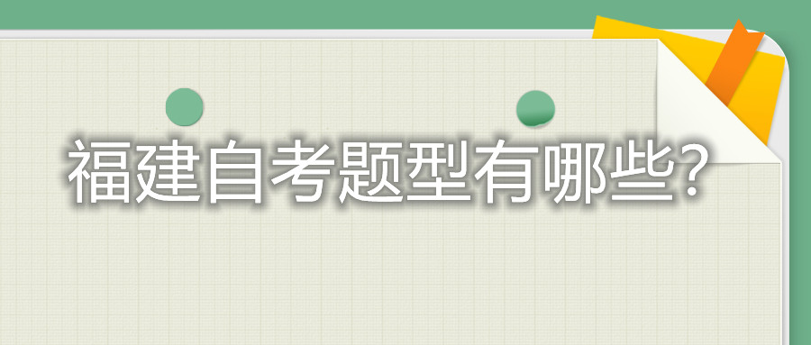 福建自考題型有哪些？