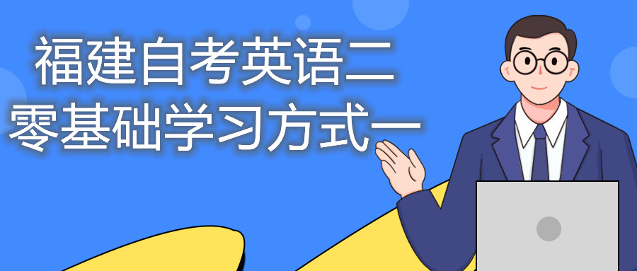 福建自考英語二零基礎學習方式一