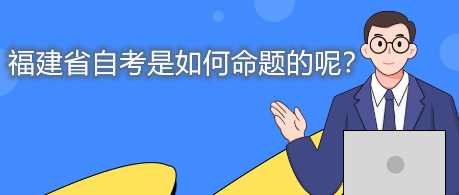福建省自考是如何命題的呢？