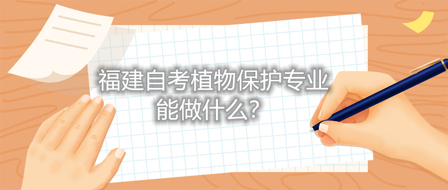 福建自考植物保護(hù)專業(yè)能做什么？