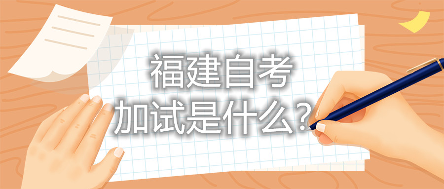福建自考加試是什么？