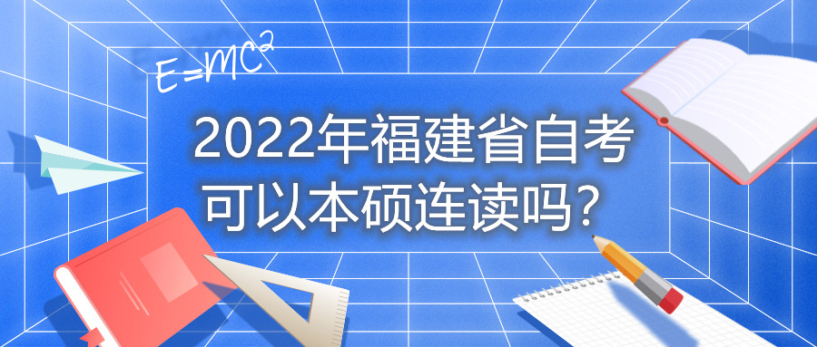 2022年福建省自考可以本碩連讀嗎？