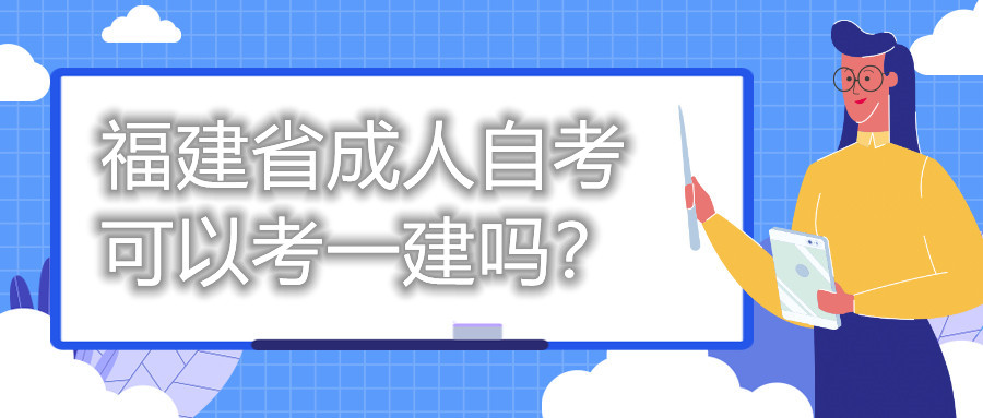 福建省成人自考可以考一建嗎？