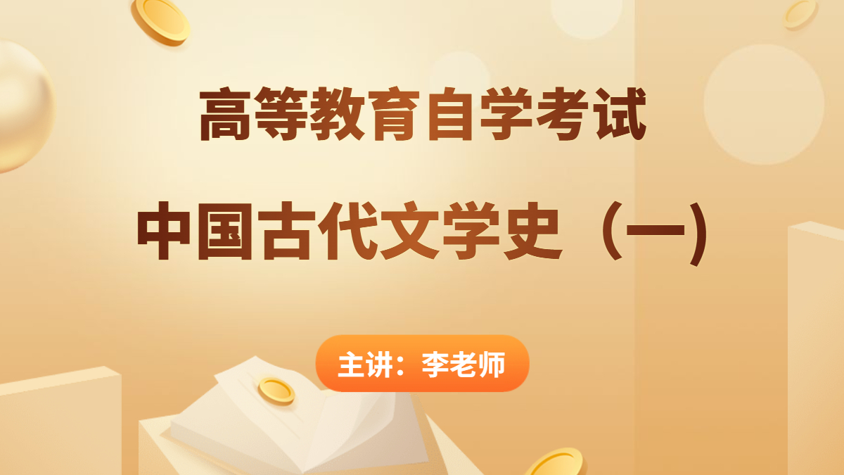 福建自考00538中國古代文學史(一)